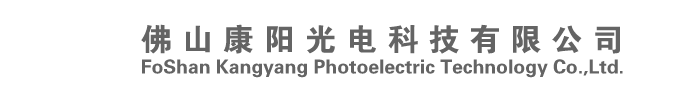 佛山康阳光电科技有限公司