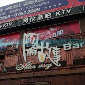 阿伦酒吧