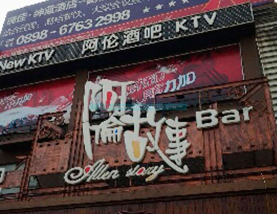 阿伦酒吧