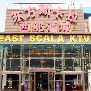 西安西部酒城东方斯卡拉
